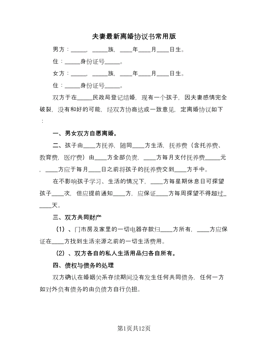 夫妻最新离婚协议书常用版（七篇）_第1页