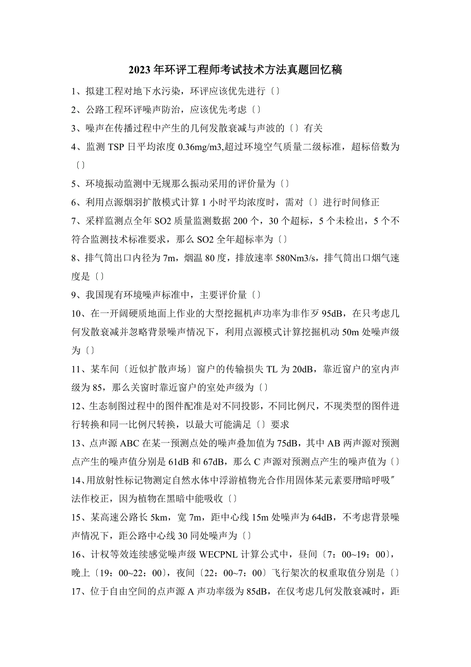 2023年环评工程师考试技术方法真题回忆稿_第1页
