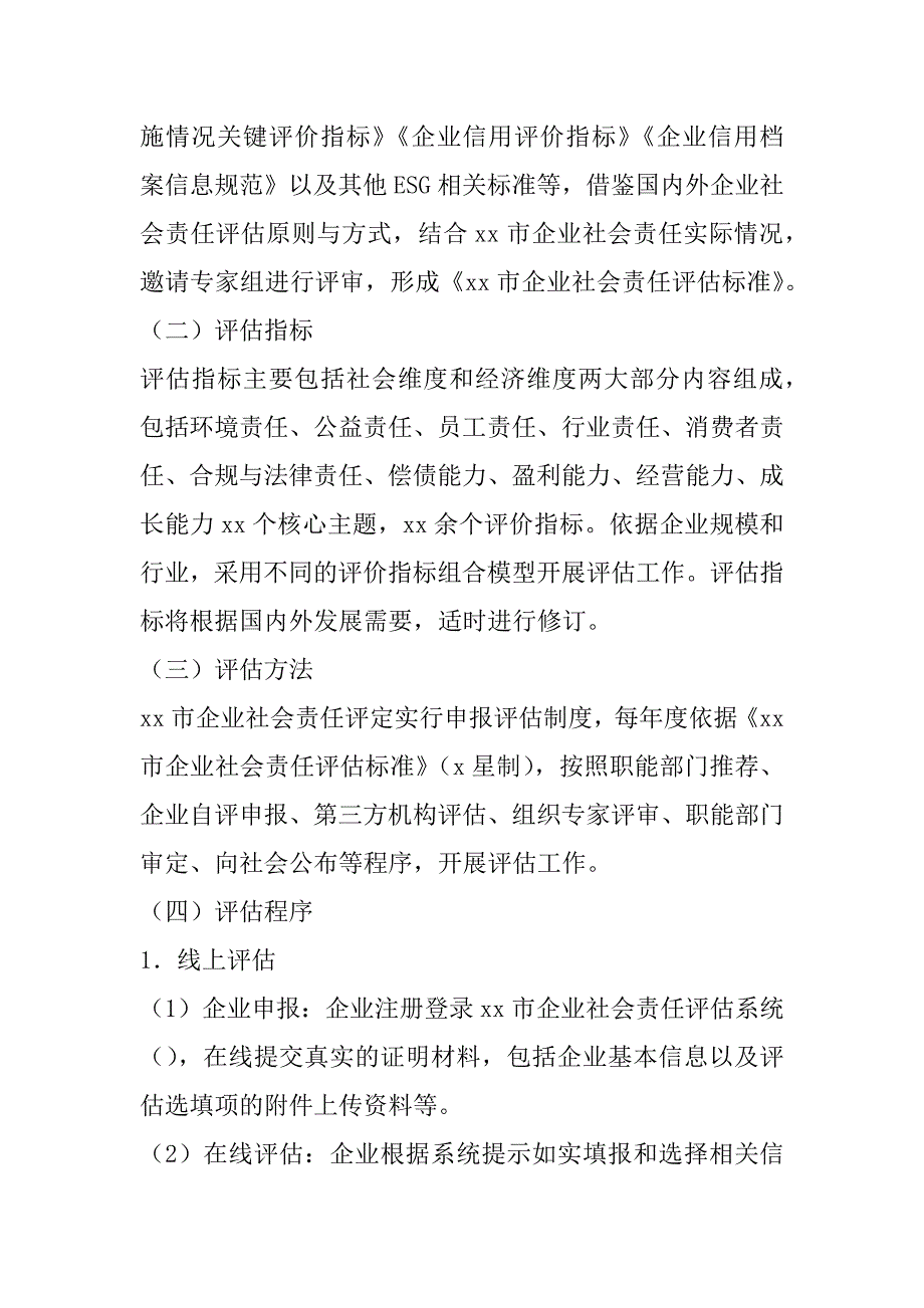 2023年年开展企业社会责任评估工作方案_第3页