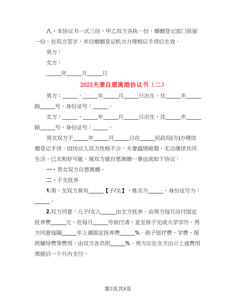 2023夫妻自愿离婚协议书(5)_第3页