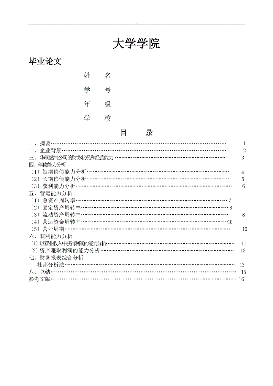 燃气企业财务报表分析浅析_第1页