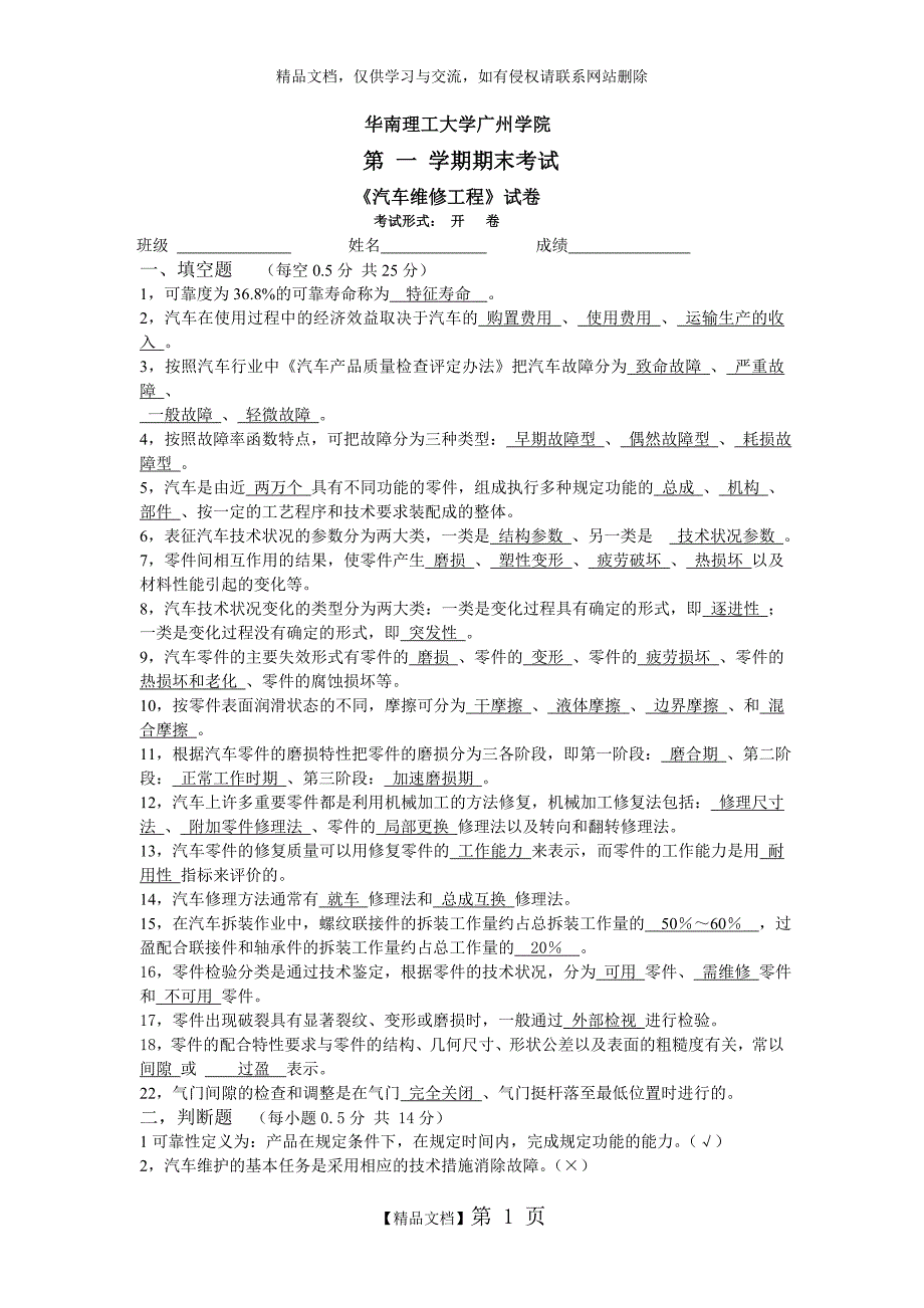 《汽车维修工程》试题(开卷)有答案_第1页