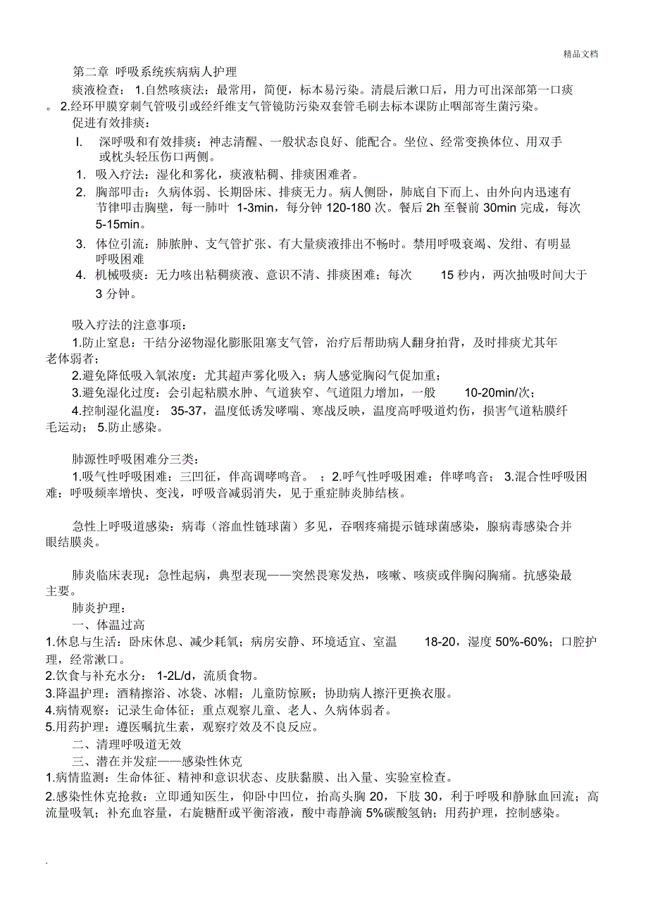 内科护理学1-4章重点_第1页