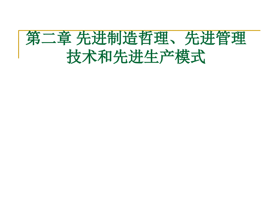 02-第二章 先进制造哲理、先进管理技术与先进生产模式_第1页