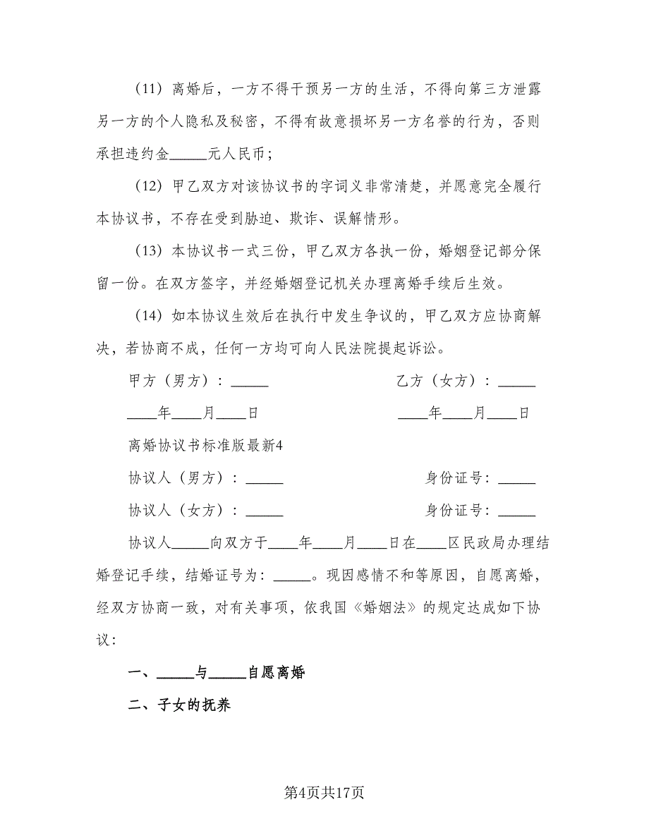 关于2023离婚协议书参考模板（六篇）.doc_第4页