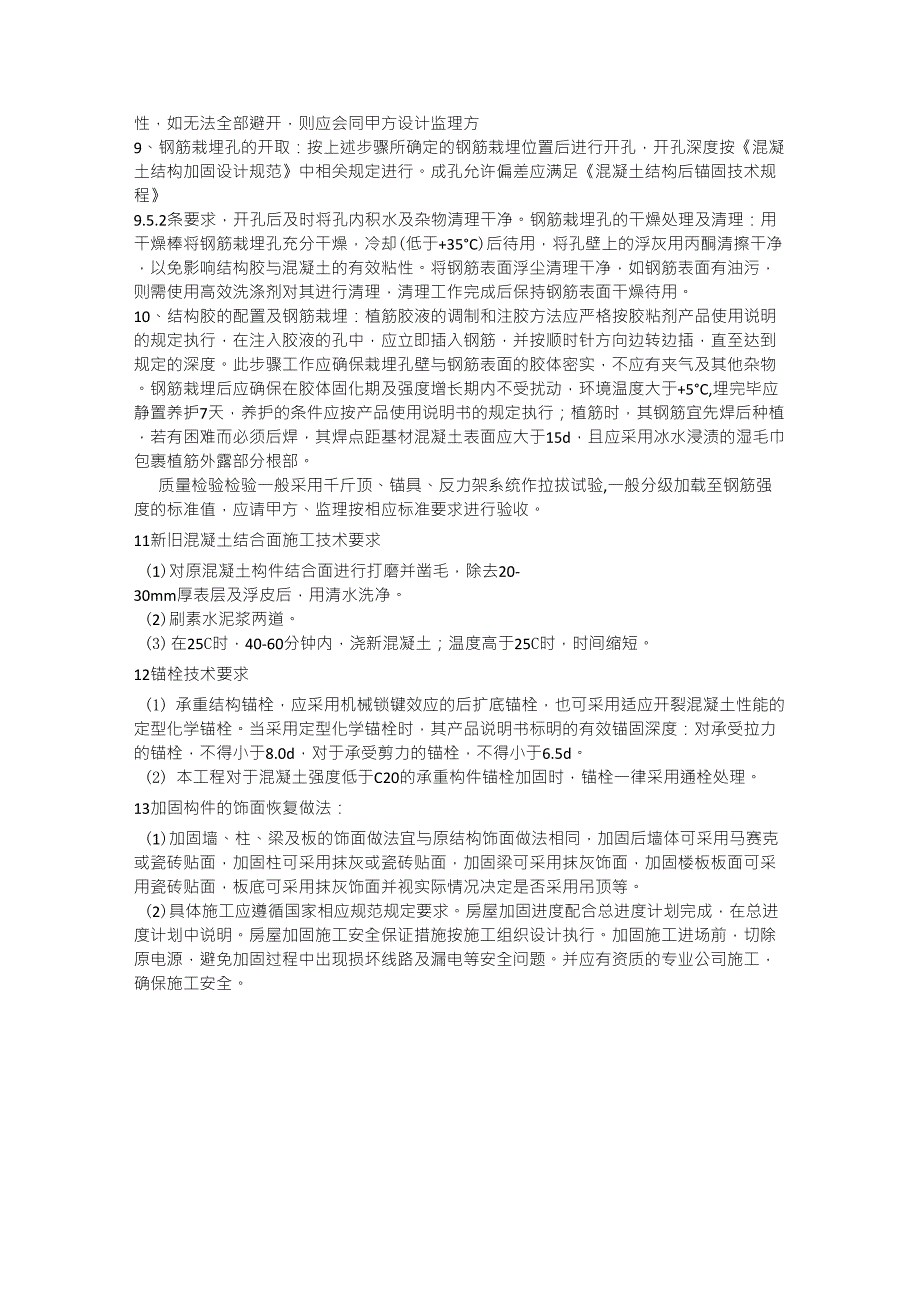 房屋加固施工专项施工方案_第4页