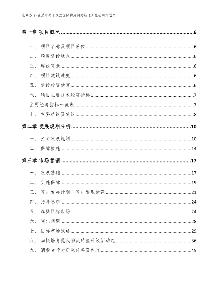 兰溪市关于成立国际物流网络畅通工程公司策划书_第2页