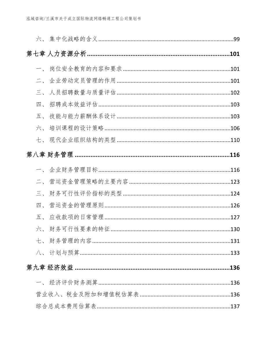 兰溪市关于成立国际物流网络畅通工程公司策划书_第4页