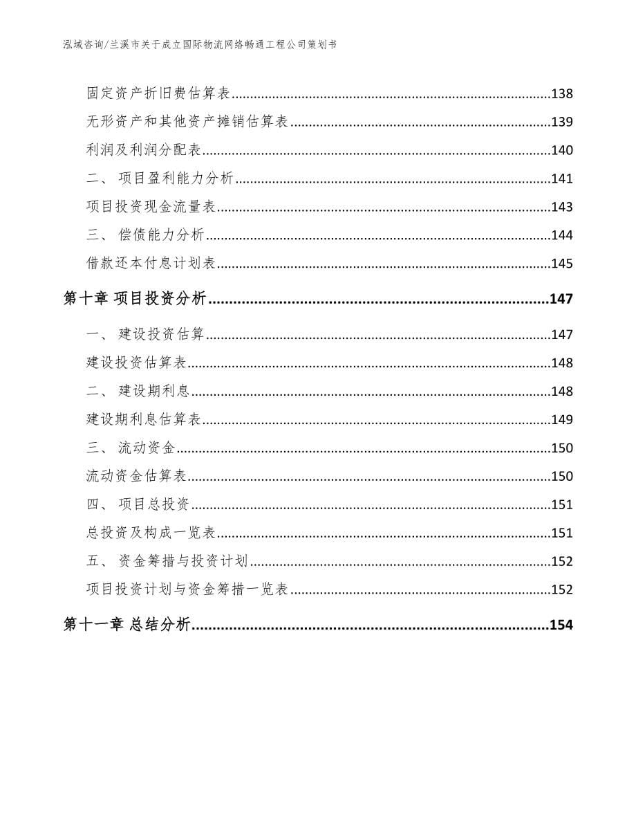 兰溪市关于成立国际物流网络畅通工程公司策划书_第5页