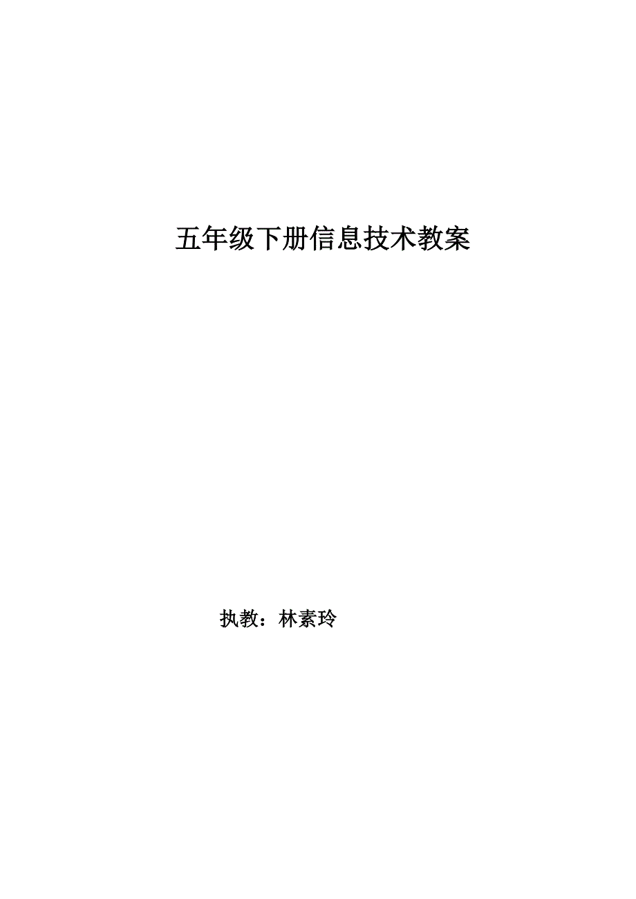 广西科学技术出版社五年级下册信息技术教案_第1页