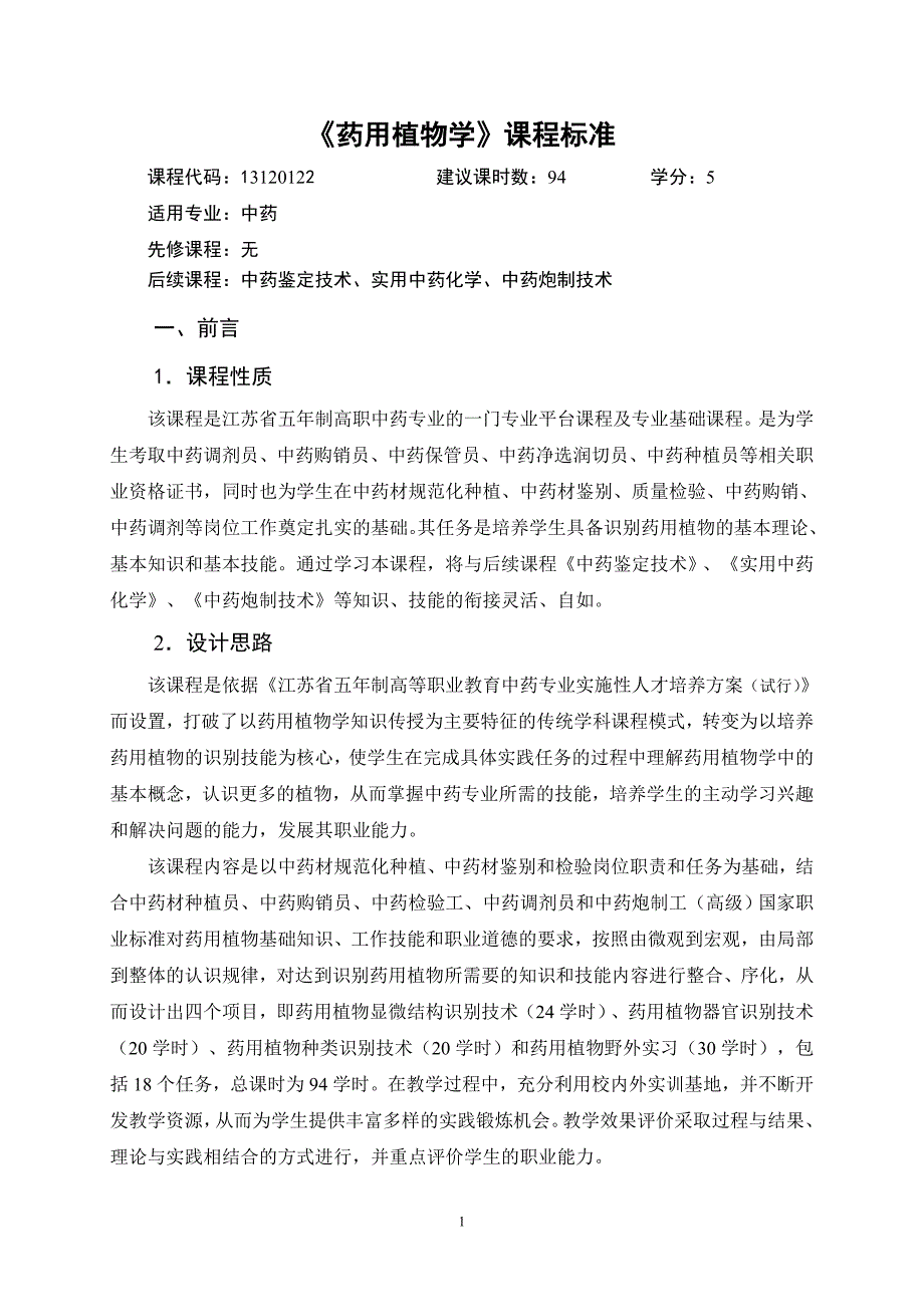 《药用植物学》课程标准_第1页