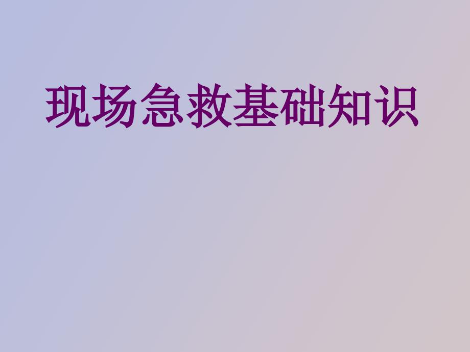 现场急救基础知识_第1页