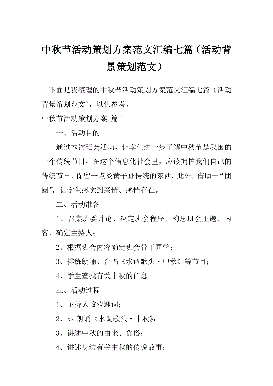 中秋节活动策划方案范文汇编七篇（活动背景策划范文）_第1页