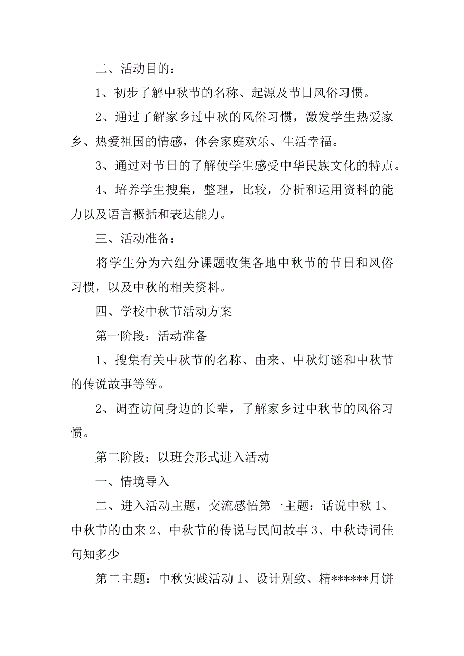 中秋节活动策划方案范文汇编七篇（活动背景策划范文）_第4页