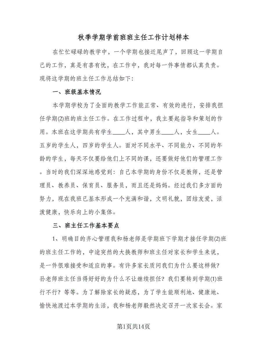 秋季学期学前班班主任工作计划样本（2篇）.doc_第1页