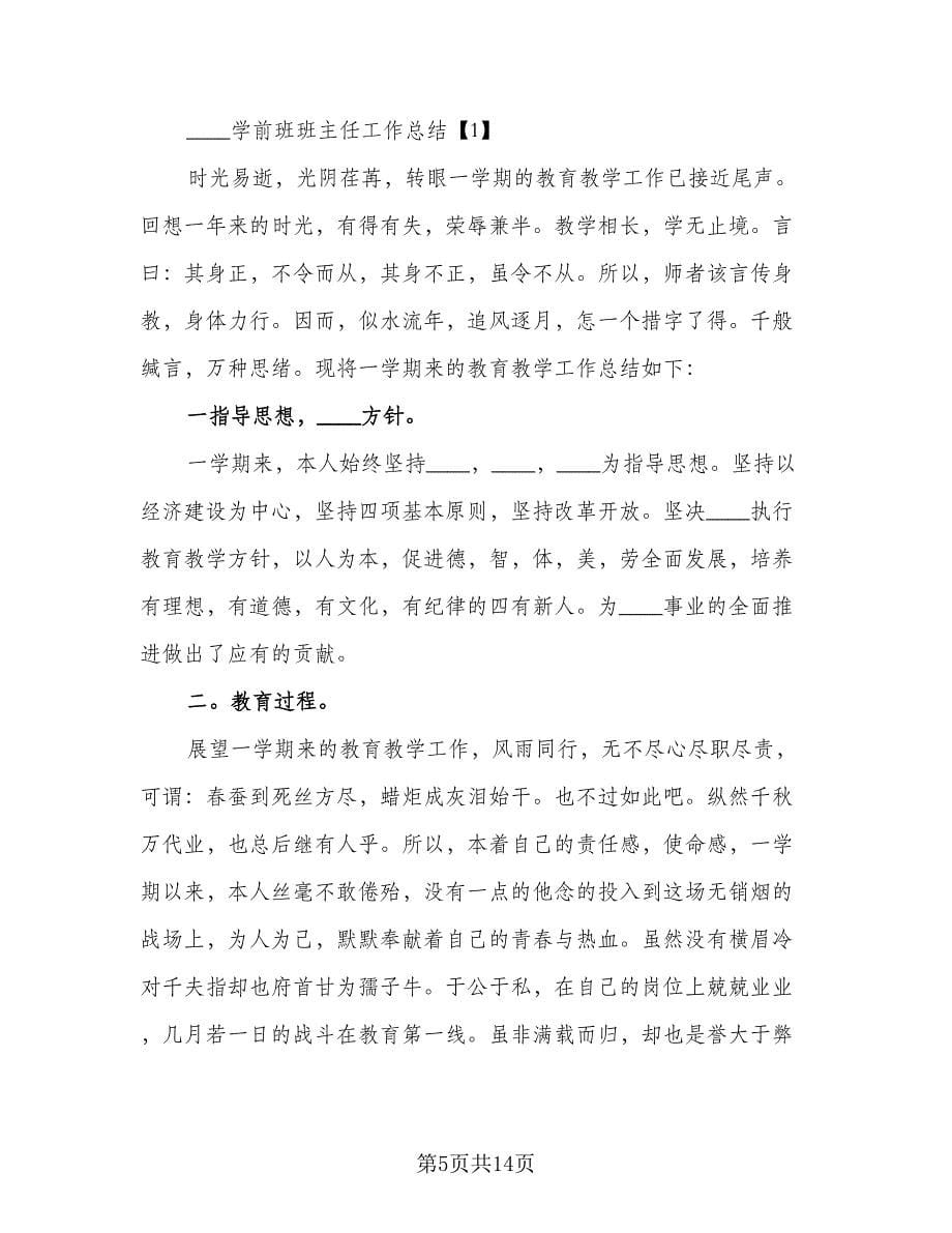 秋季学期学前班班主任工作计划样本（2篇）.doc_第5页