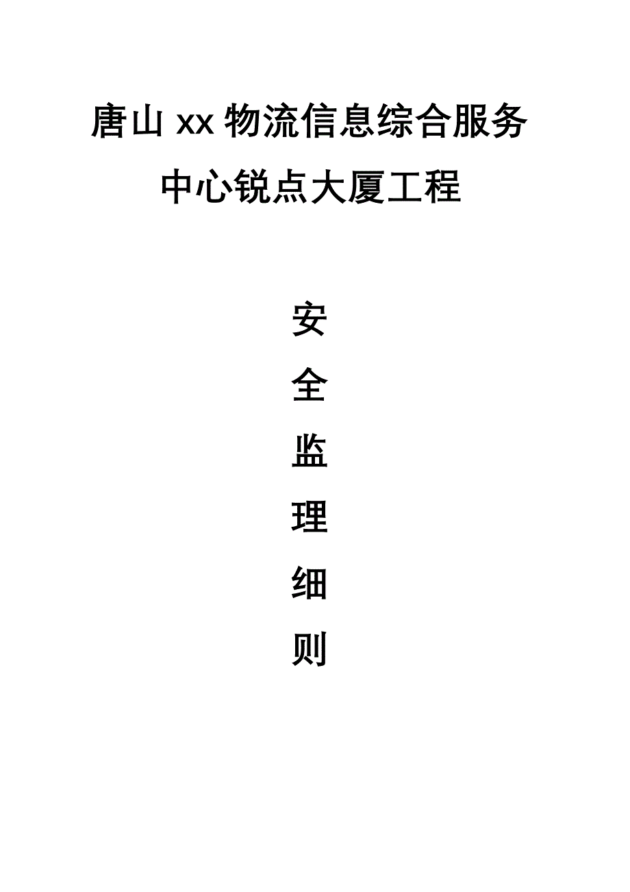 大厦工程安全监理细则_第1页