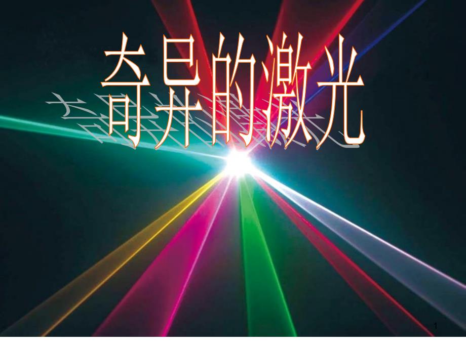 《奇异的激光》-文档资料_第1页