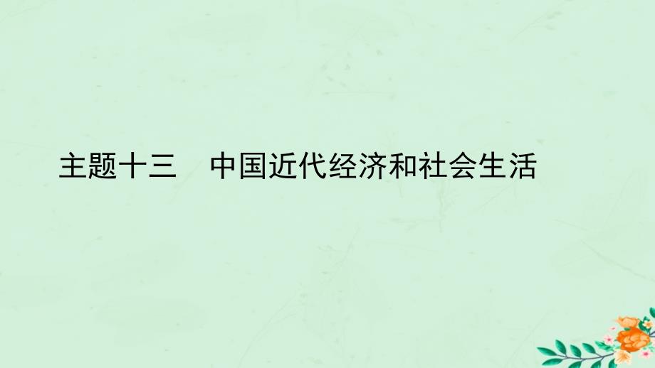 陕西省中考历史总复习第一部分教材知识梳理版块二中国近代史主题十三中国近代经济和社会生活课件_第1页