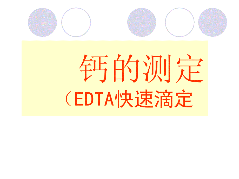 EDTA快速滴定法测钙_第1页