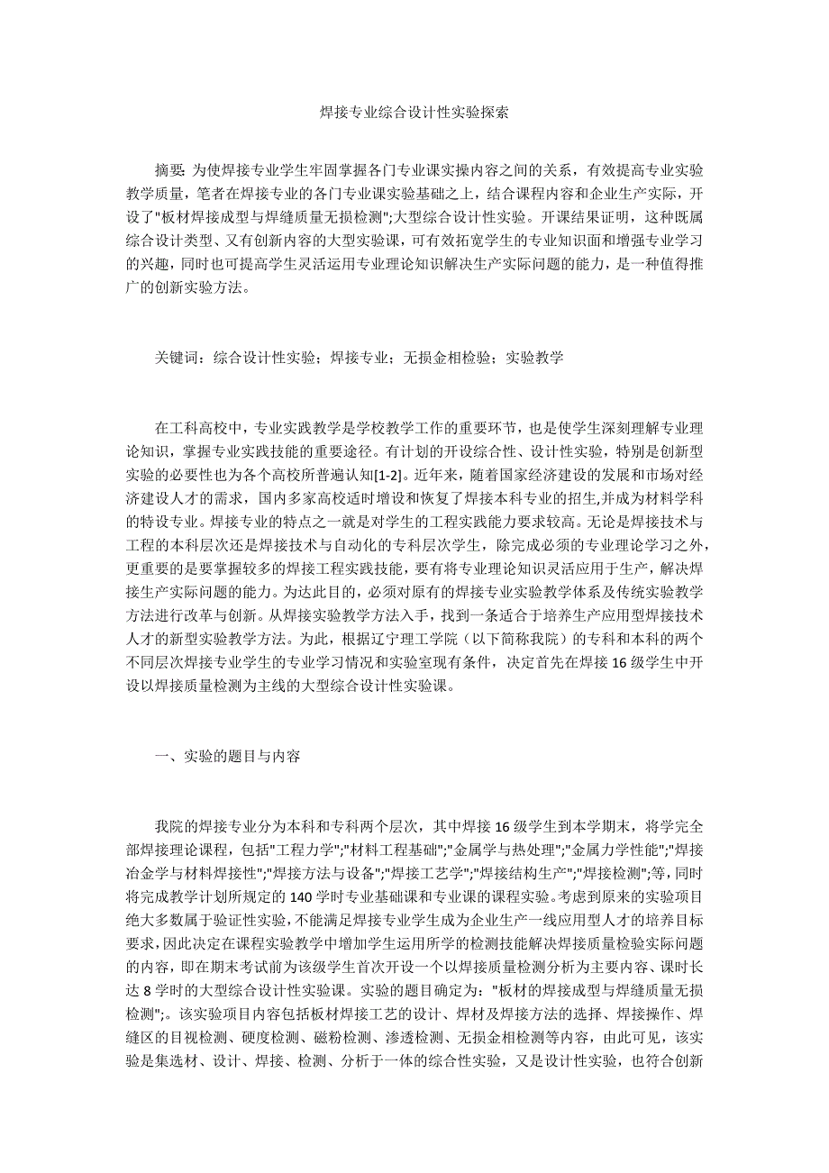 焊接专业综合设计性实验探索_第1页