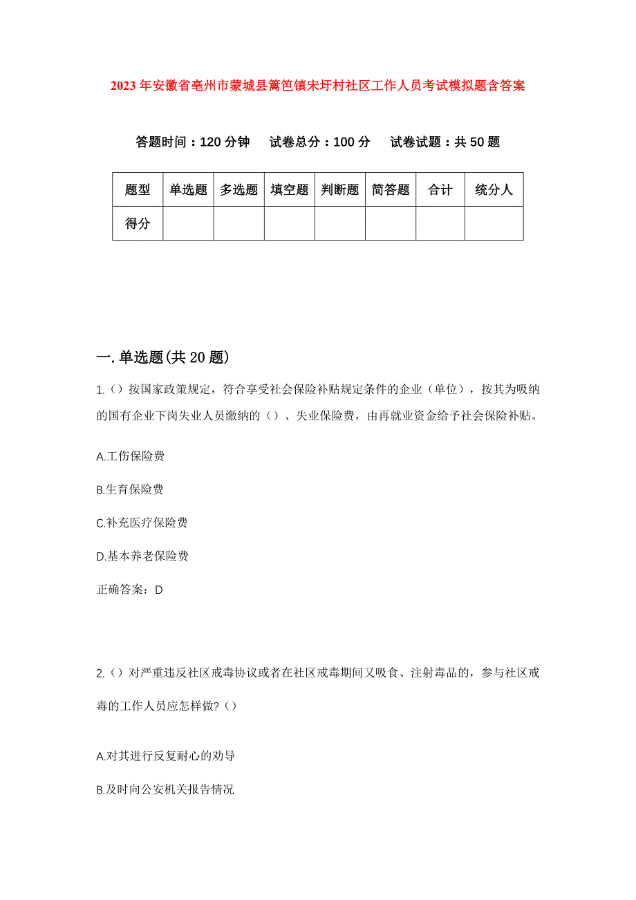 2023年安徽省亳州市蒙城县篱笆镇宋圩村社区工作人员考试模拟题含答案_第1页