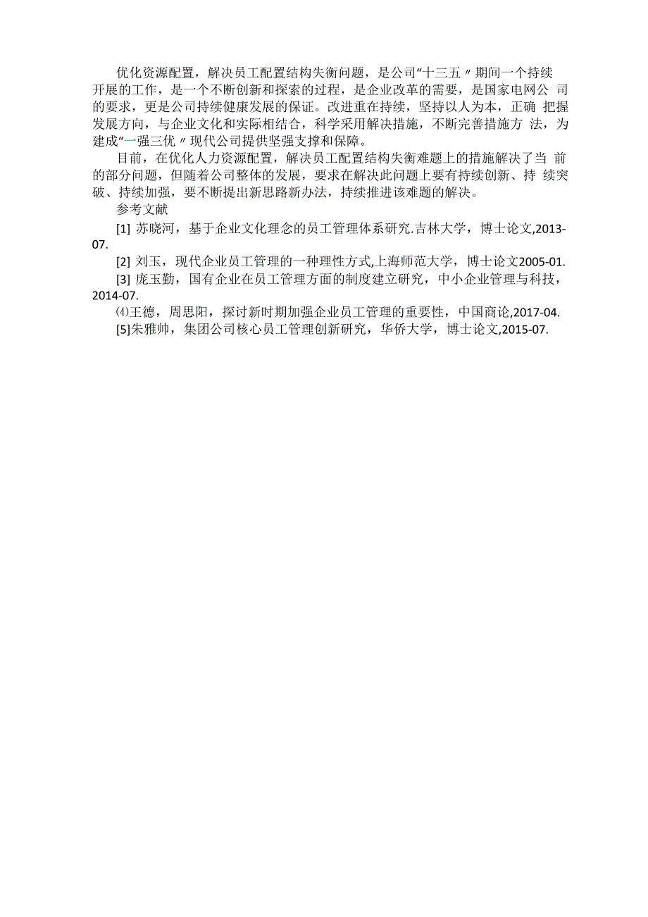 优化人力资源配置解决员工队伍失衡难题_第3页