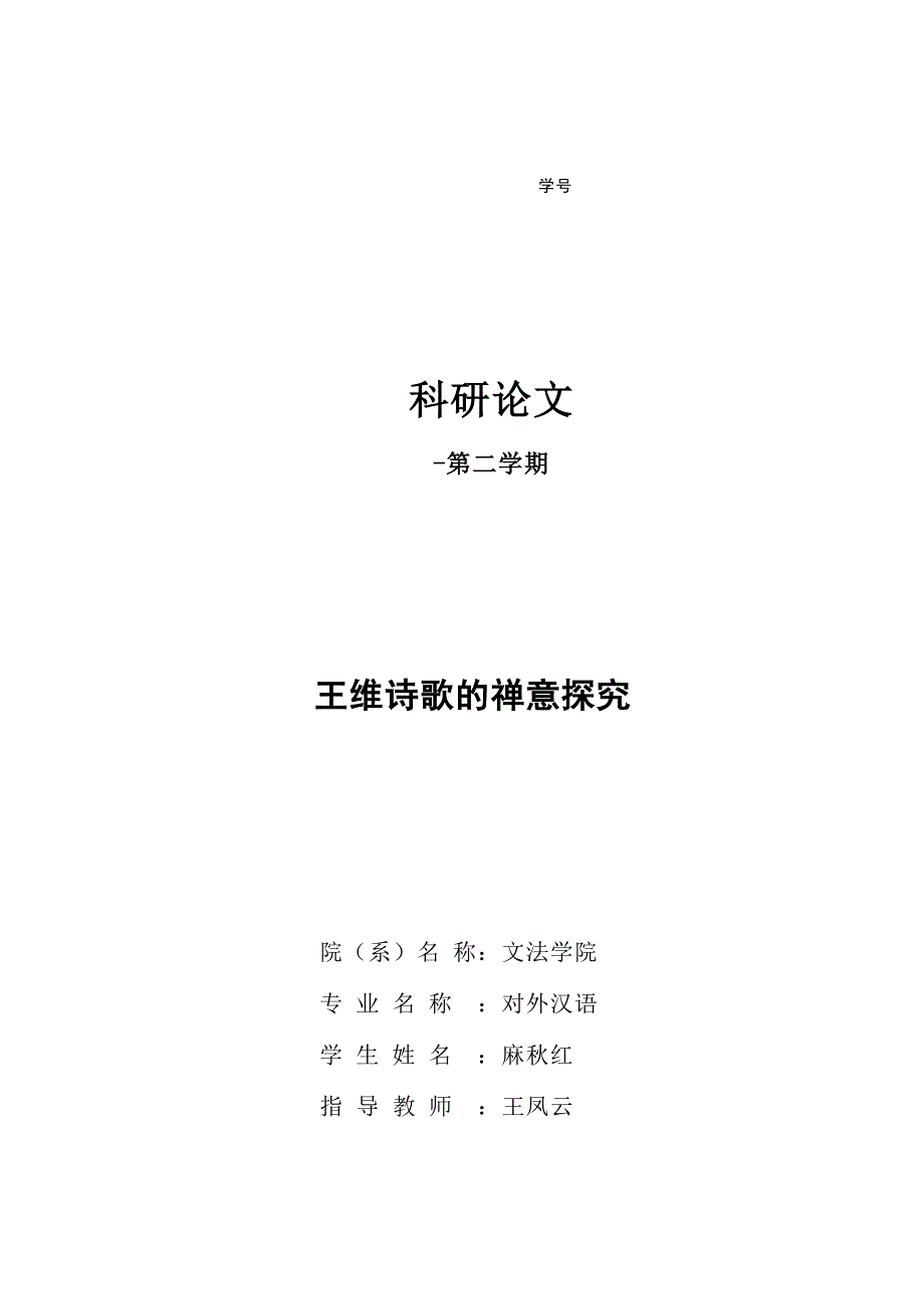 王维诗歌中的禅意_第1页