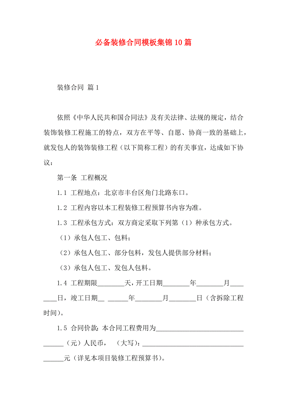 必备装修合同模板集锦10篇_第1页