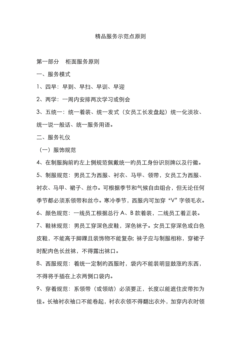 精品服务示范点标准分析_第1页