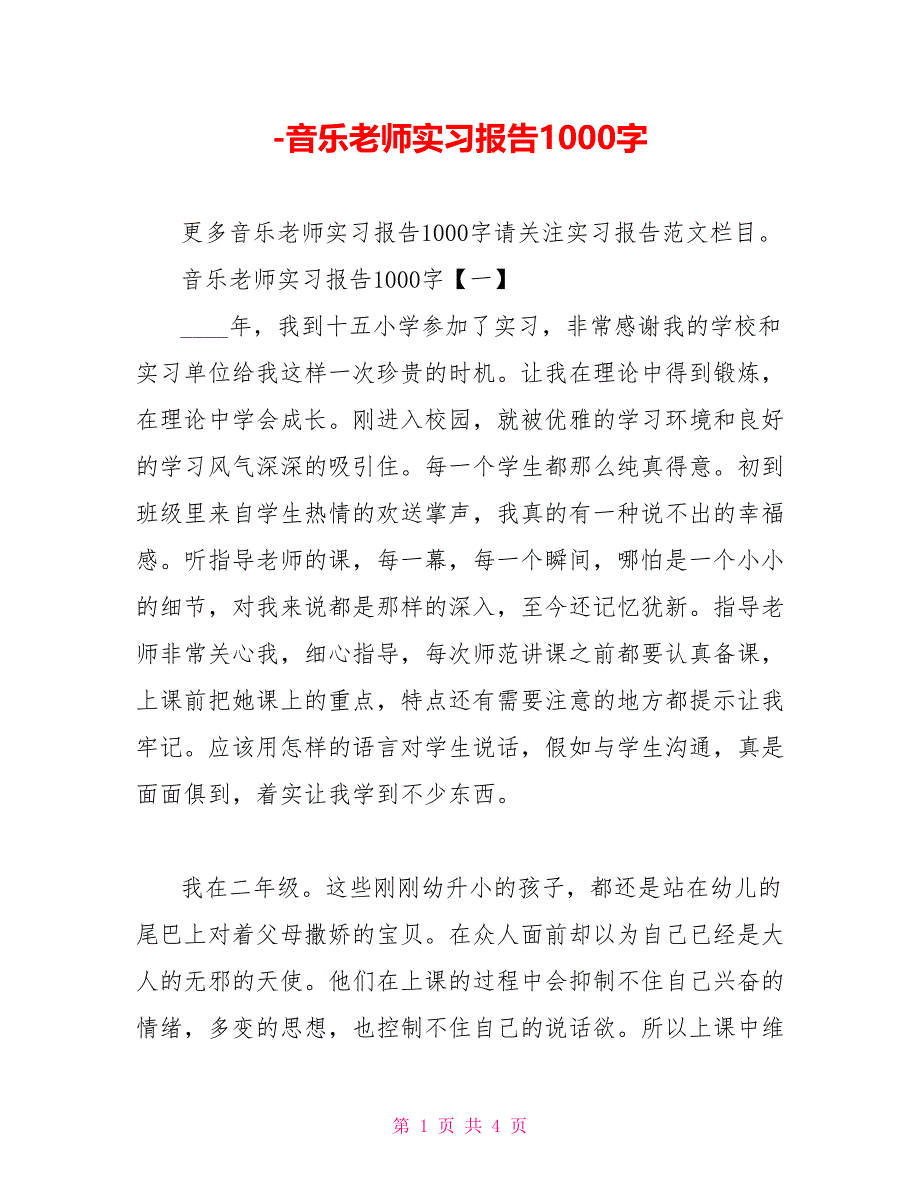 音乐教师实习报告1000字_第1页