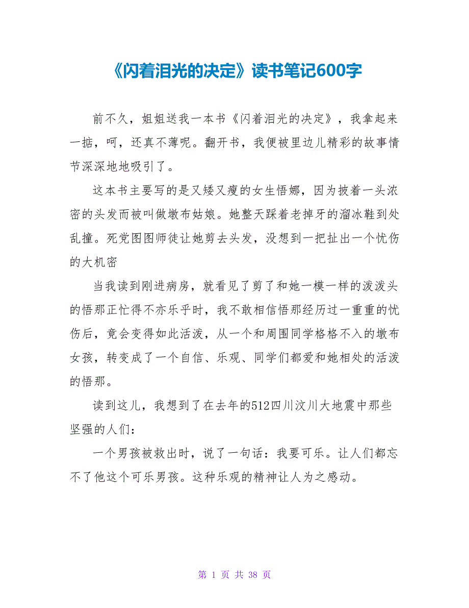 《闪着泪光的决定》读书笔记600字.doc_第1页