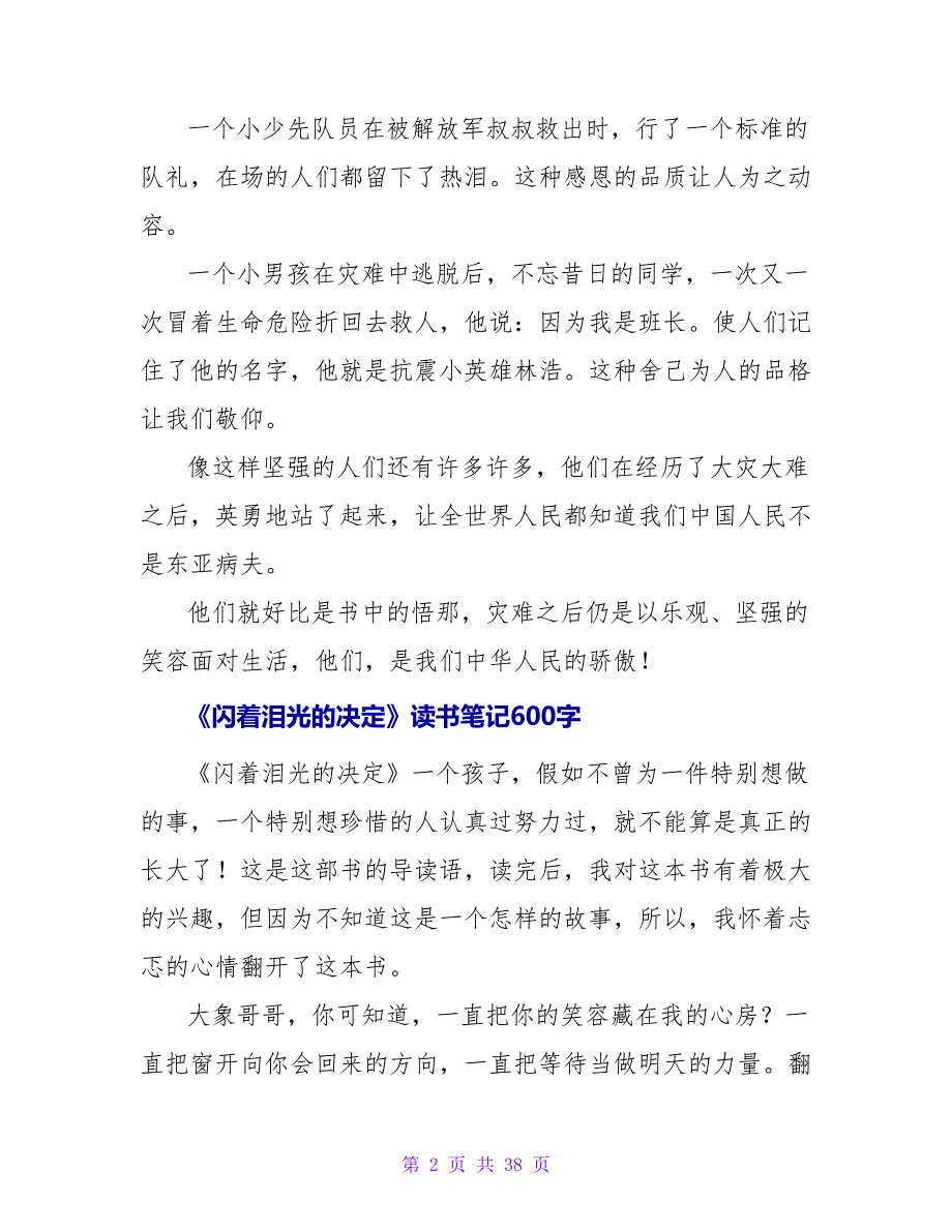 《闪着泪光的决定》读书笔记600字.doc_第2页