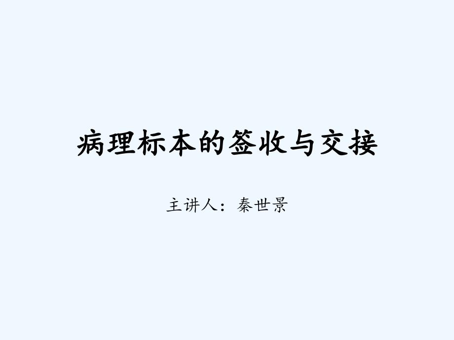 病理标本的签收与交接课件_第1页