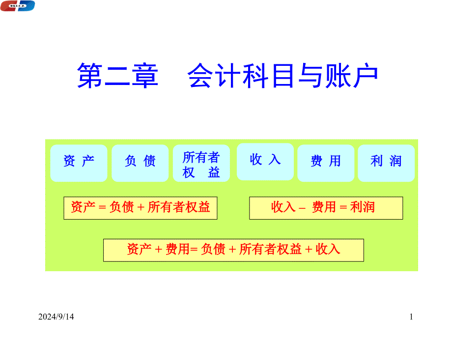 会计科目与会计等式_第1页