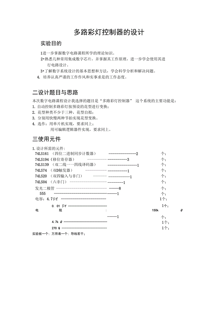 多路彩灯控制器课程设计报告_第2页