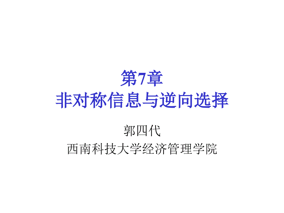 非对称信息与逆向选择.ppt_第1页