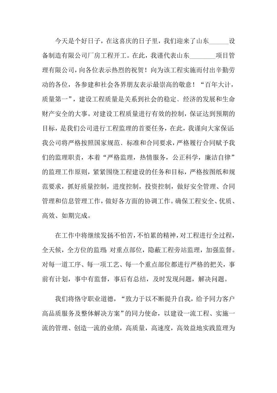 开工典礼监理发言稿5篇_第5页