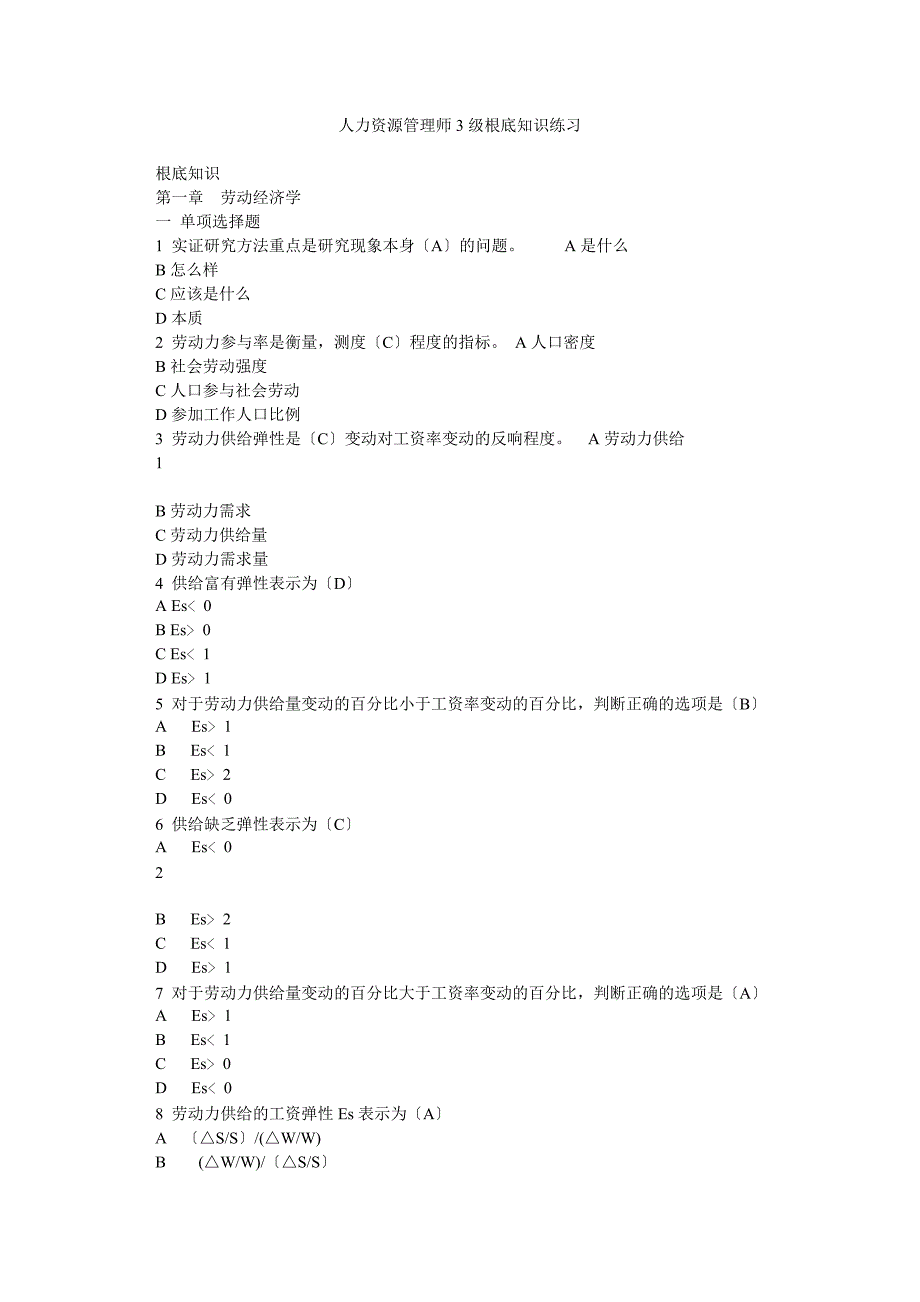 人力资源管理师3级基础知识练习_第1页