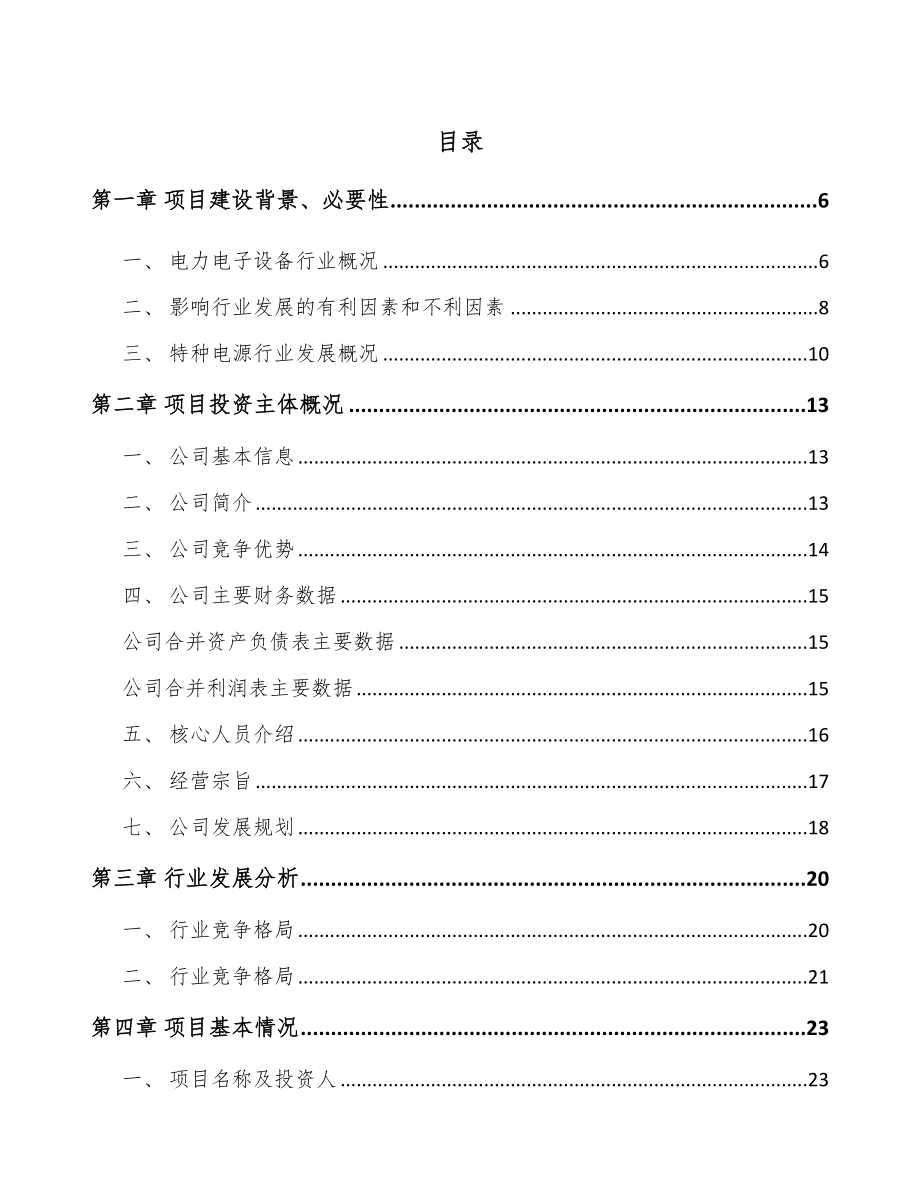 四川工业电源设备项目可行性研究报告_第1页