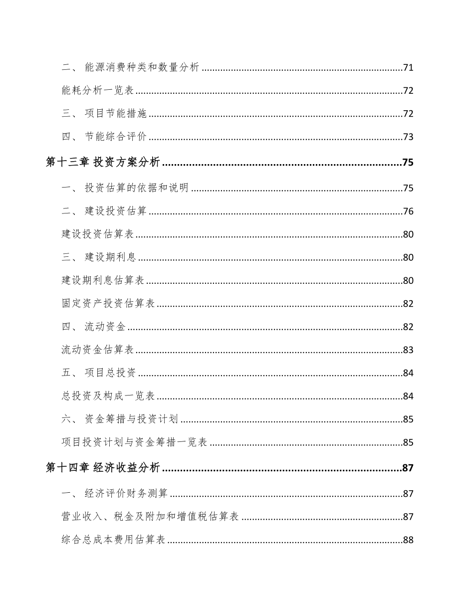 四川工业电源设备项目可行性研究报告_第4页