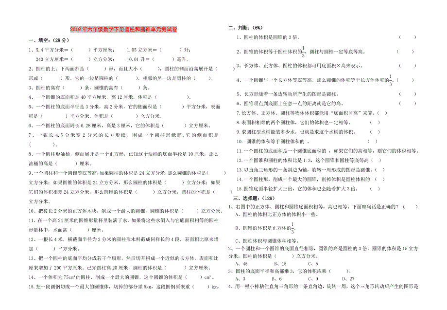 2019年六年级数学下册圆柱和圆锥单元测试卷.doc_第1页