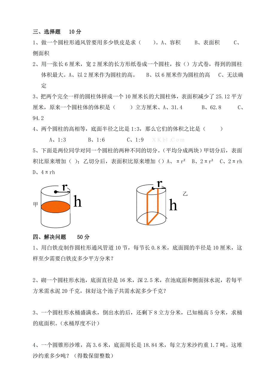 2019年六年级数学下册圆柱和圆锥单元测试卷.doc_第4页