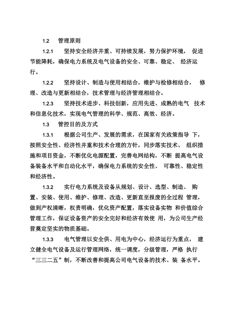 电气设备及运行管理细则_第2页