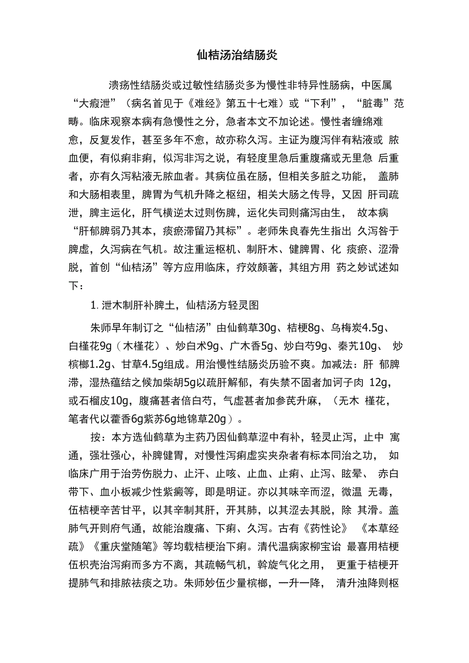 仙桔汤治结肠炎_第1页