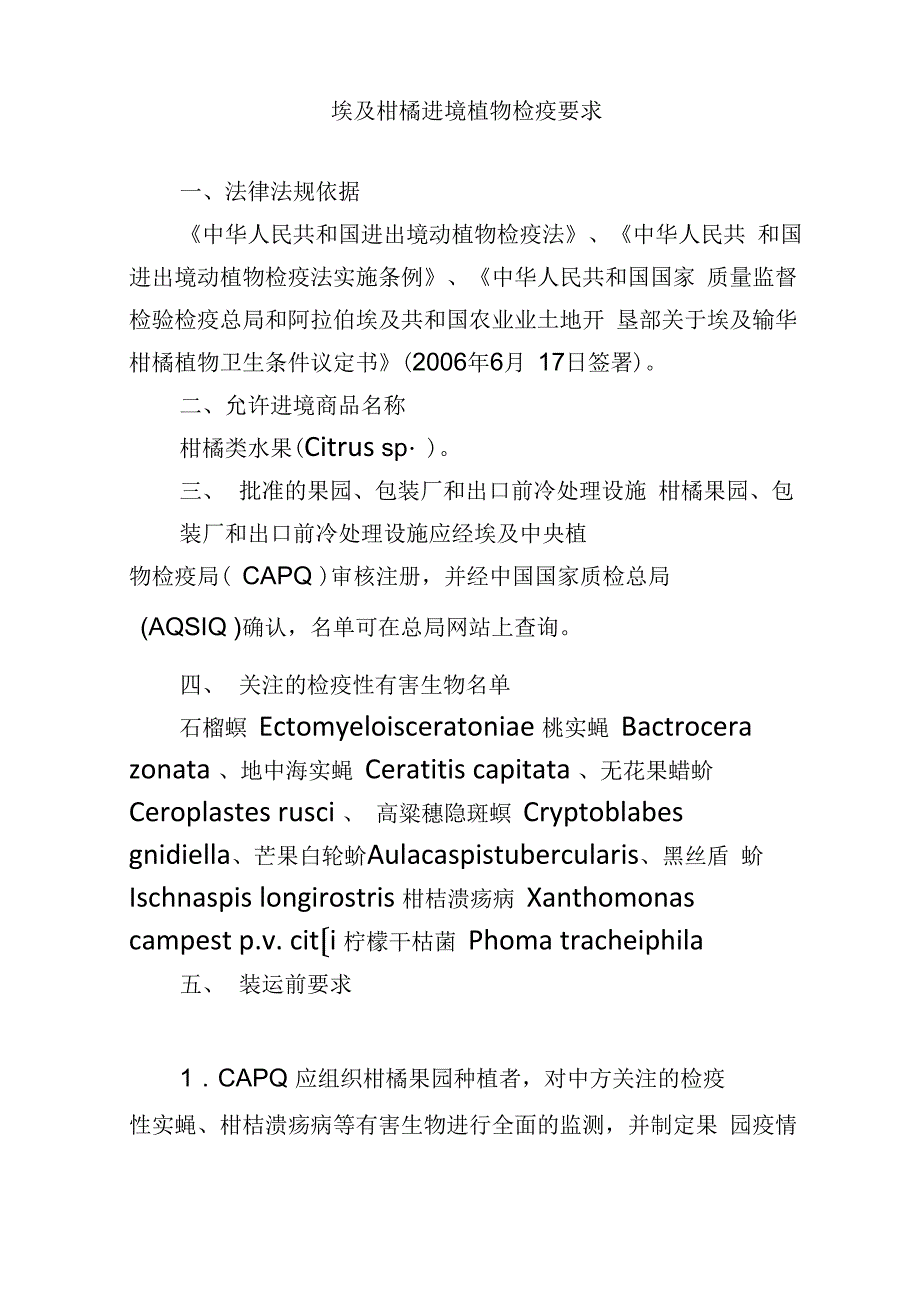 埃及柑橘进境植物检疫要求_第1页