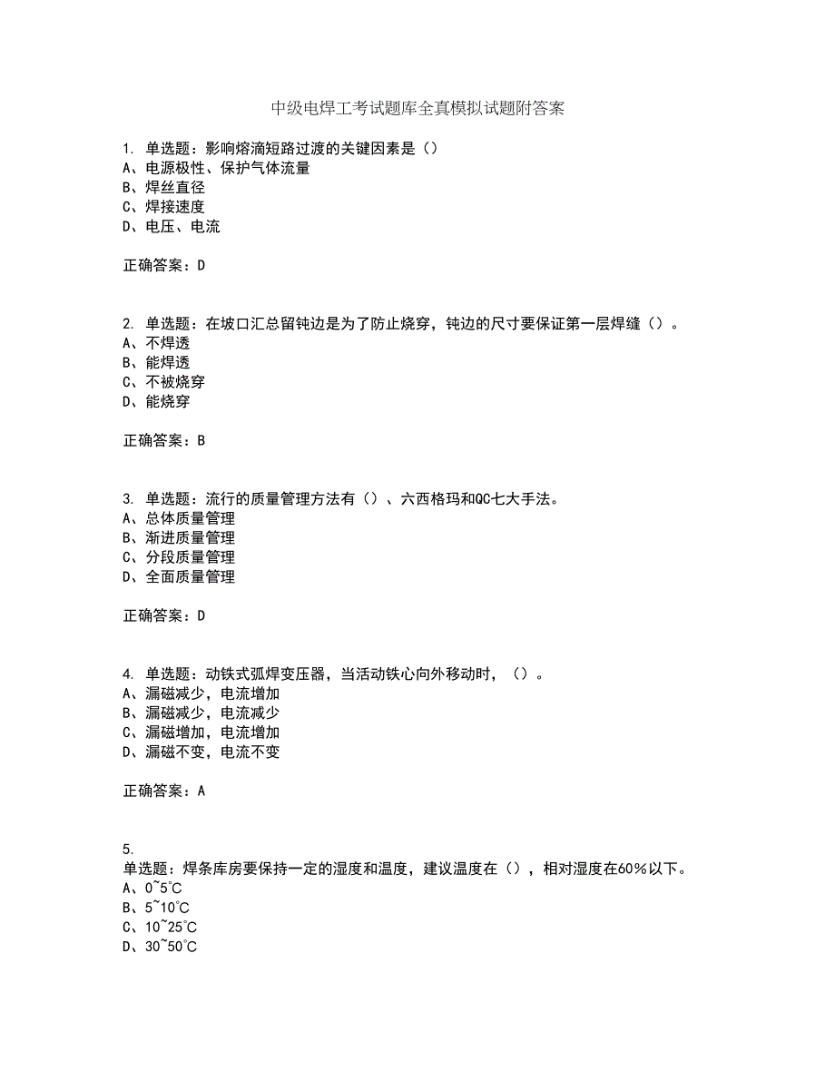 中级电焊工考试题库全真模拟试题附答案83_第1页