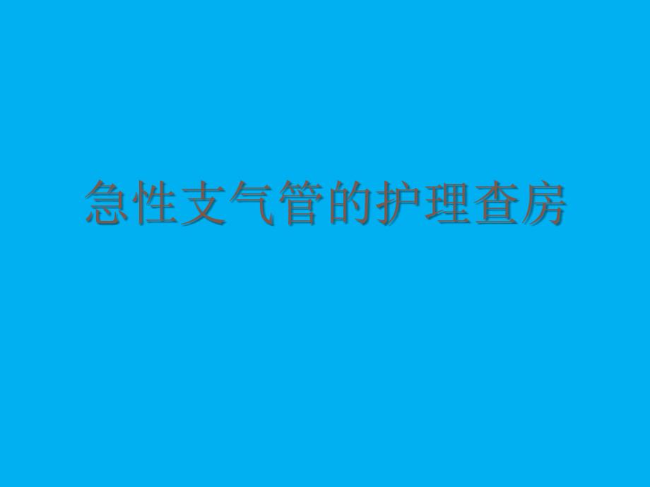 急性支气管炎护理查房_第1页