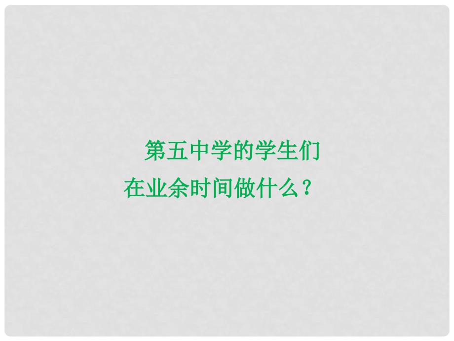 八年级英语上册 口头表达专练 Unit 2 How often do you exercise Section B课件 （新版）人教新目标版_第3页