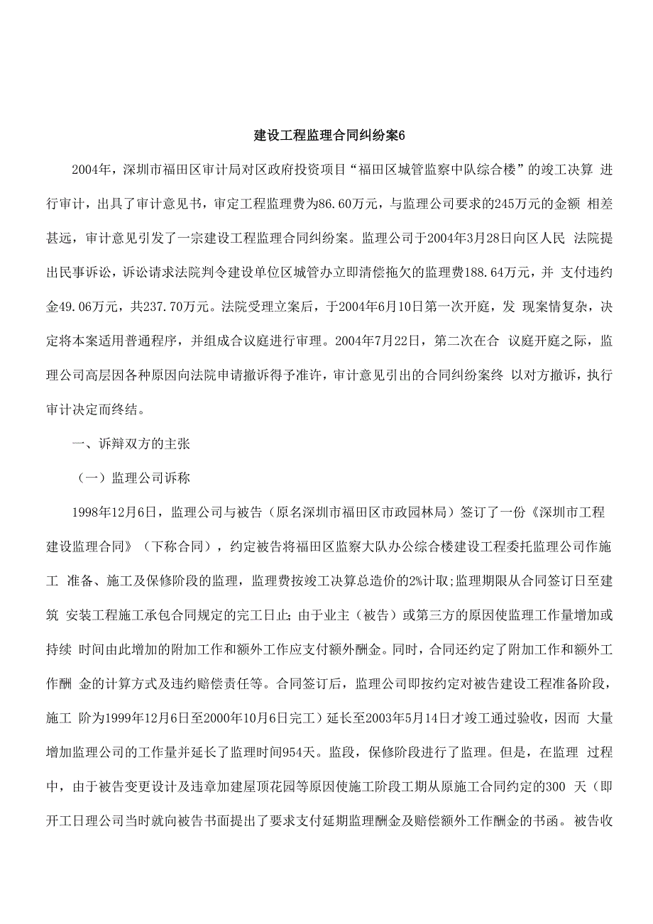 建设工程监理合同纠纷案6_第1页